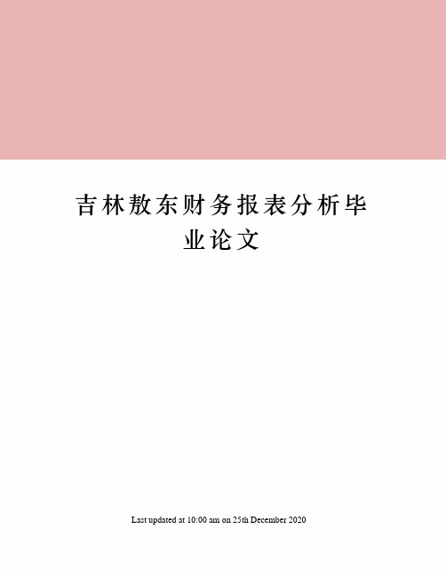 吉林敖东财务报表分析毕业论文