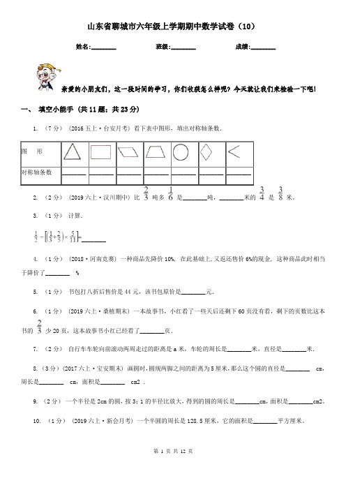 山东省聊城市六年级上学期期中数学试卷(10)