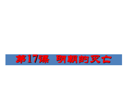 人教版七年级历史下册第17课明朝的灭亡课件 (共21张PPT)