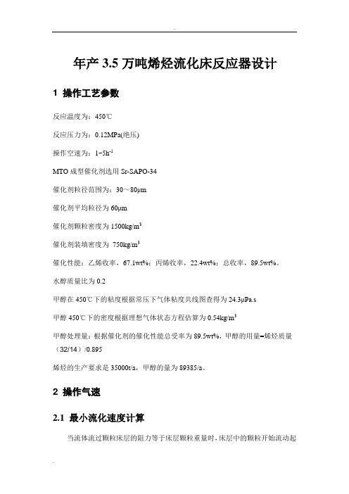 流化床反应器的设计