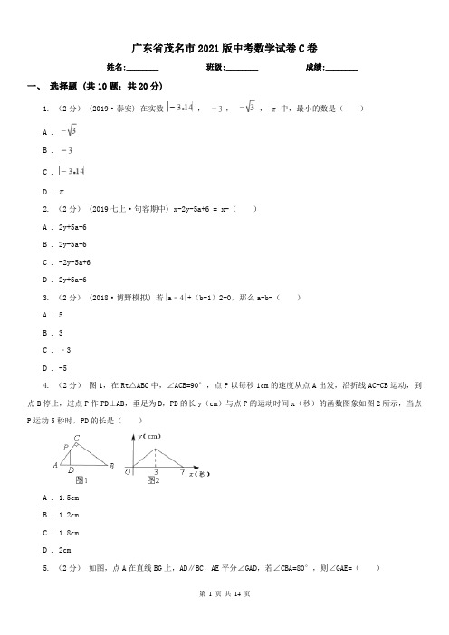 广东省茂名市2021版中考数学试卷C卷