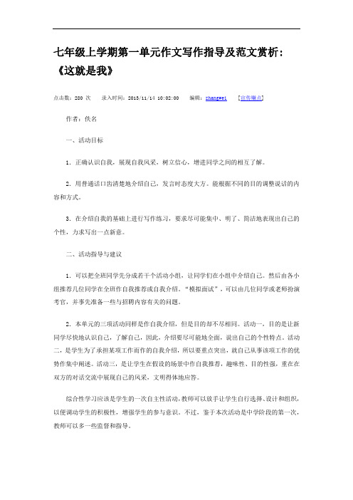 七年级上学期第一单元作文写作指导及范文赏析