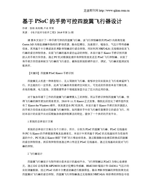 基于PSoC的手势可控四旋翼飞行器设计