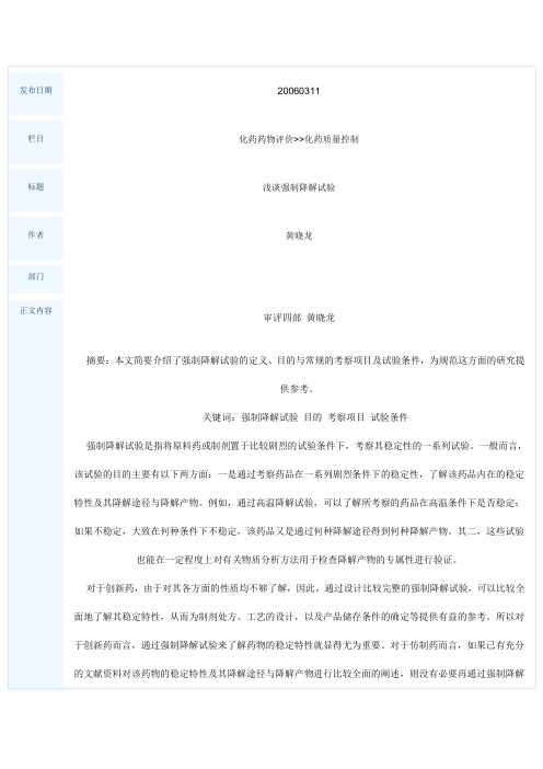 强降解试验的具体做法