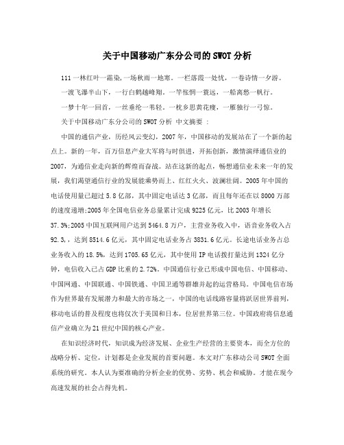 关于中国移动广东分公司的SWOT分析