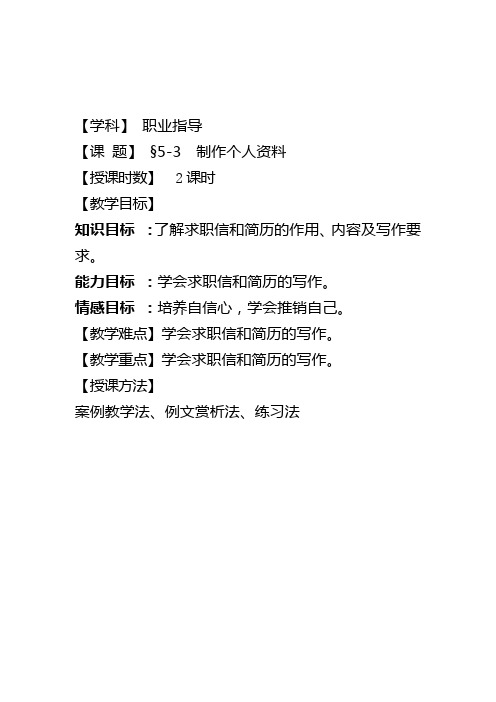 《制作个人资料》职业指导课程教案设计
