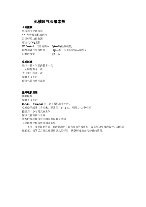 儿科呼吸机医嘱