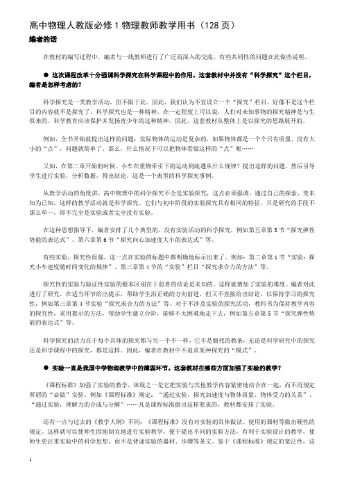 高中物理人教版必修1物理教师教学用书(128页)