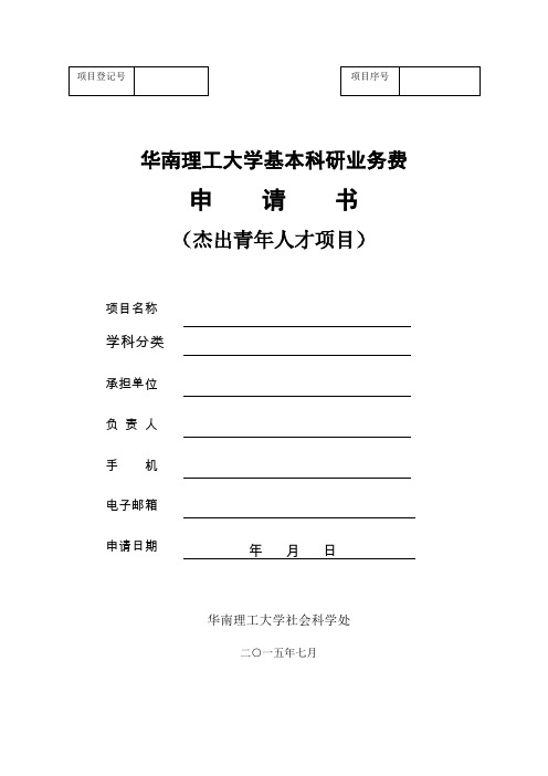 4、杰出青年人才申请书.doc