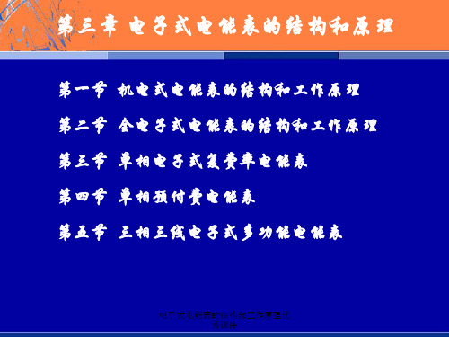 电子式电能表的结构和工作原理优秀课件