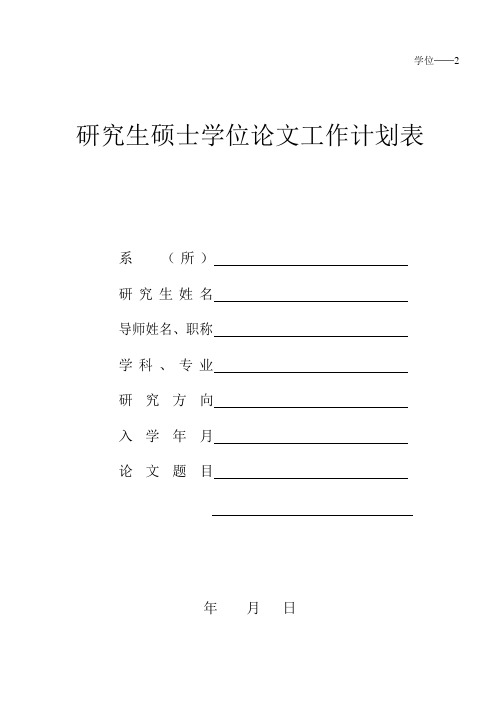 论文工作计划表