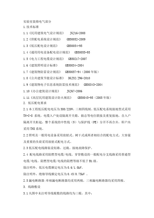 实验室装修电气部分设计技术要求