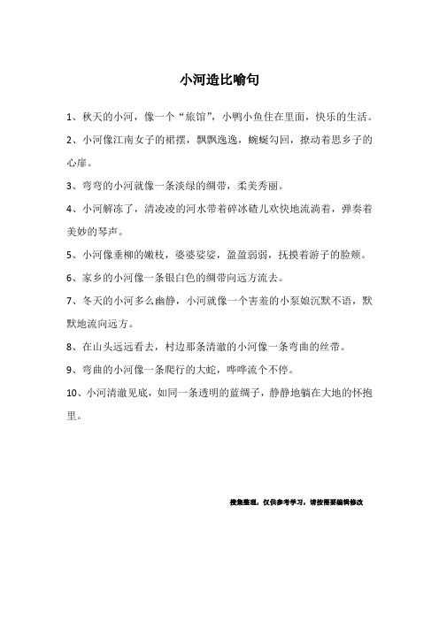 小河造比喻句