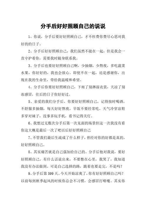 分手后好好照顾自己的说说