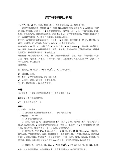 2020妇产科学病例分析题