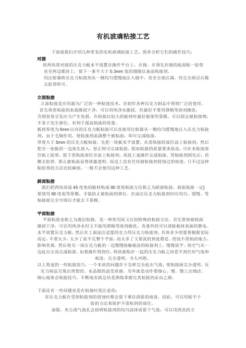 有机玻璃粘接工艺