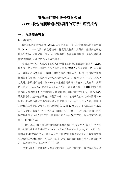 华仁药业：非PVC软包装腹膜透析液项目的可行性研究报告 2011-03-08