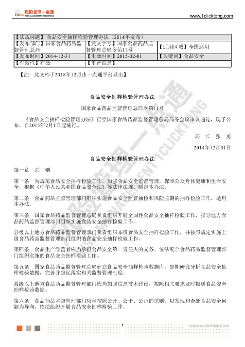 食品安全抽样检验管理办法(2014年发布)