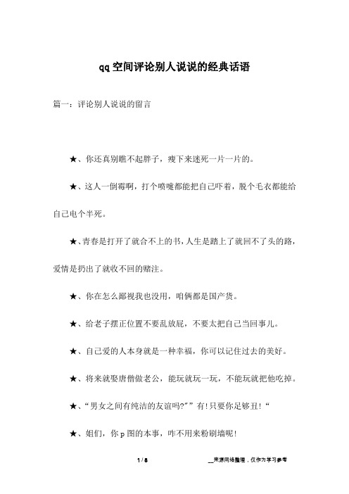 qq空间评论别人说说的经典话语