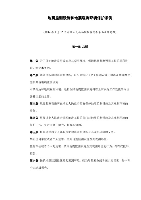 环境管理-地震监测设施和地震观测环境保护条例7 精品