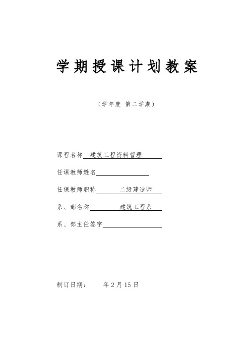 最新 建筑工程资料管理授课计划教案