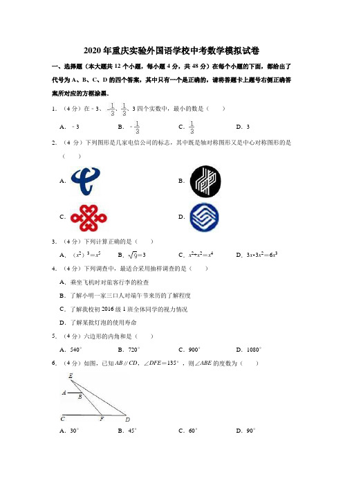 2020年重庆实验外国语学校中考数学模拟试卷解析版