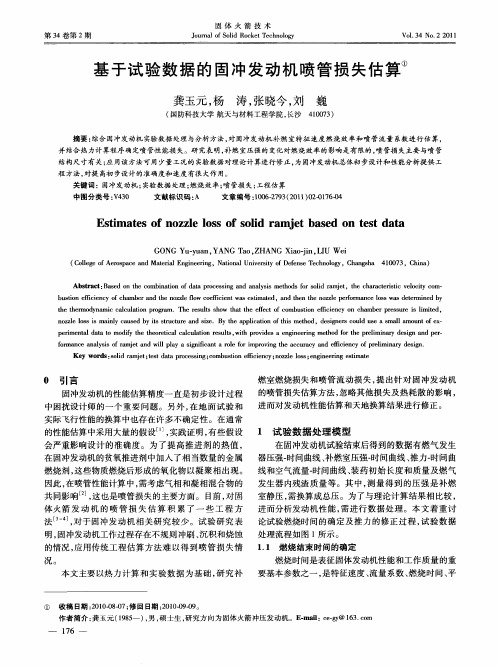 基于试验数据的固冲发动机喷管损失估算