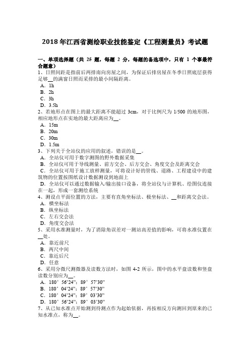 2018年江西省测绘职业技能鉴定《工程测量员》考试题