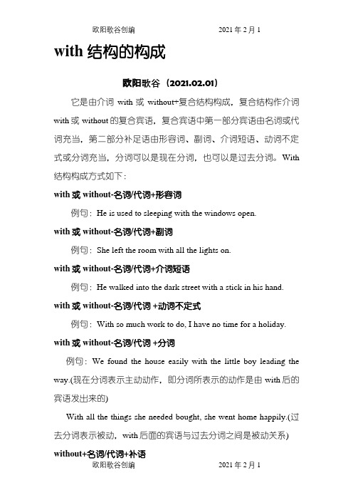 with复合结构讲解及练习之欧阳歌谷创编