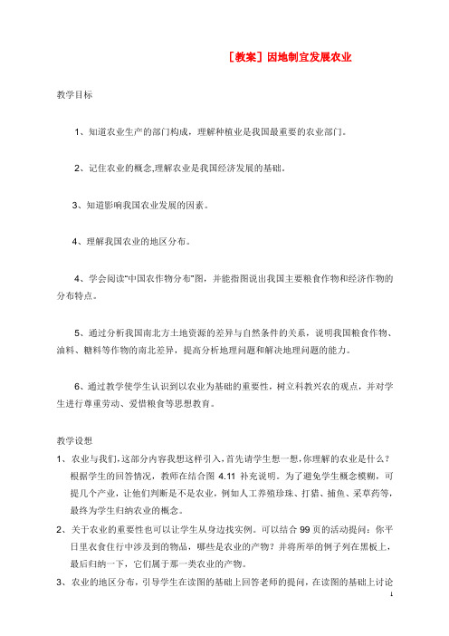 地理教学设计教学设计因地制宜发展农业555555(精品).doc