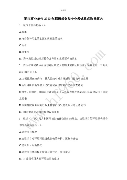 丽江事业单位2013年招聘规划类专业考试重点选择题六