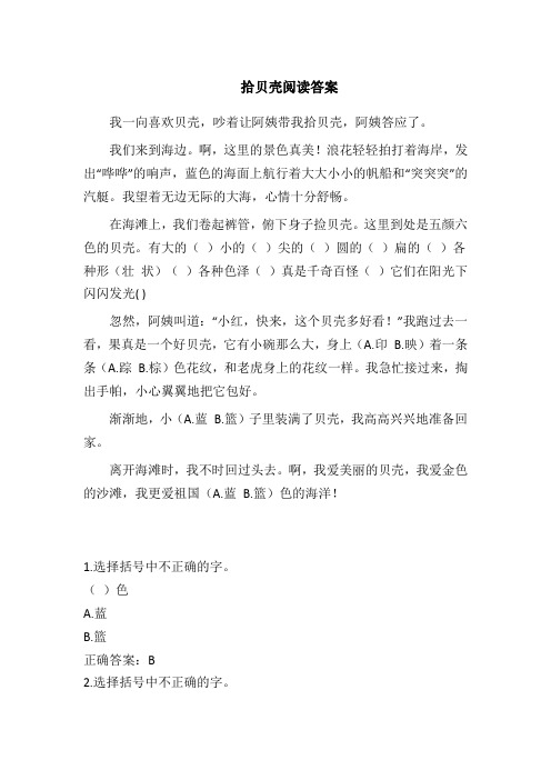 拾贝壳阅读答案 