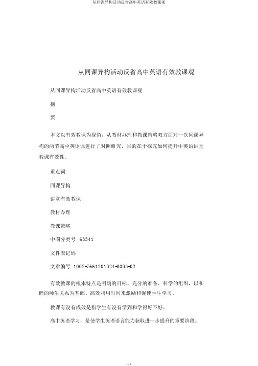 从同课异构活动反思高中英语有效教学观