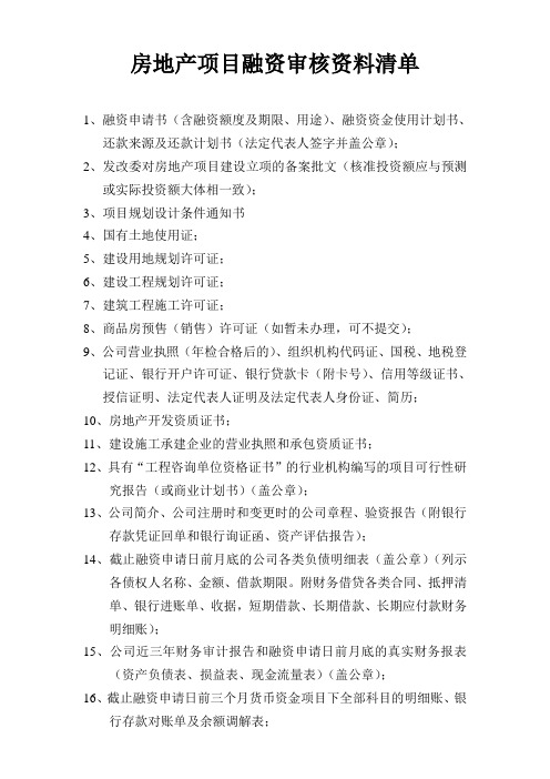 房地产融资资料清单