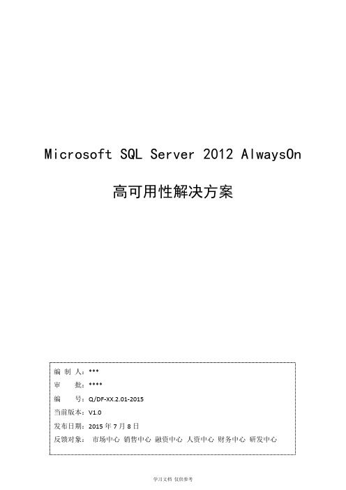 SQL-Server-2012-AlwaysOn高可用性解决方案