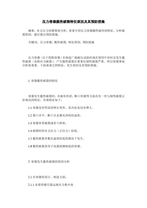 压力容器脆性破裂特征原因及其预防措施
