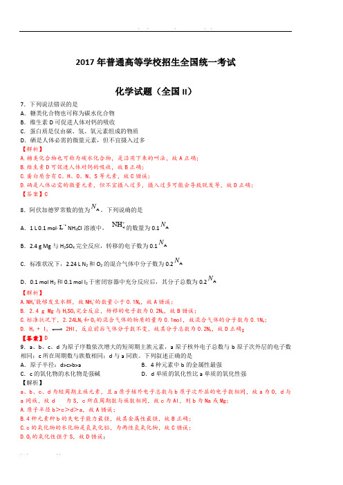 2017高考化学-全国II卷-解析版