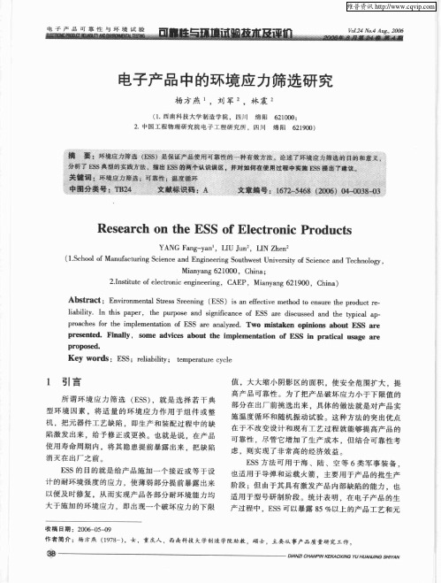 电子产品中的环境应力筛选研究