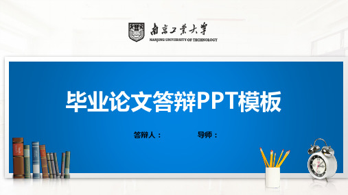 南京工业大学PPT模板(经典)