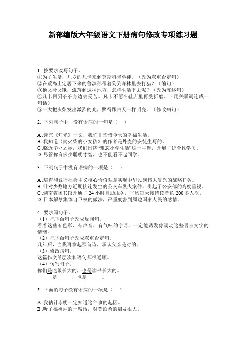 新部编版六年级语文下册病句修改专项练习题