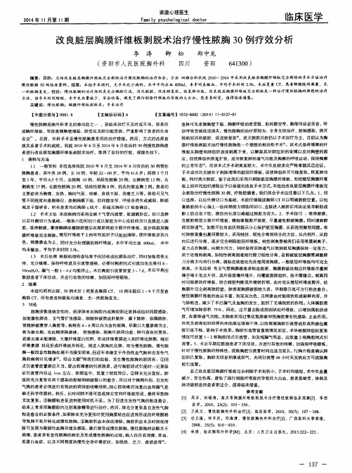 改良脏层胸膜纤维板剥脱术治疗慢性脓胸30例疗效分析