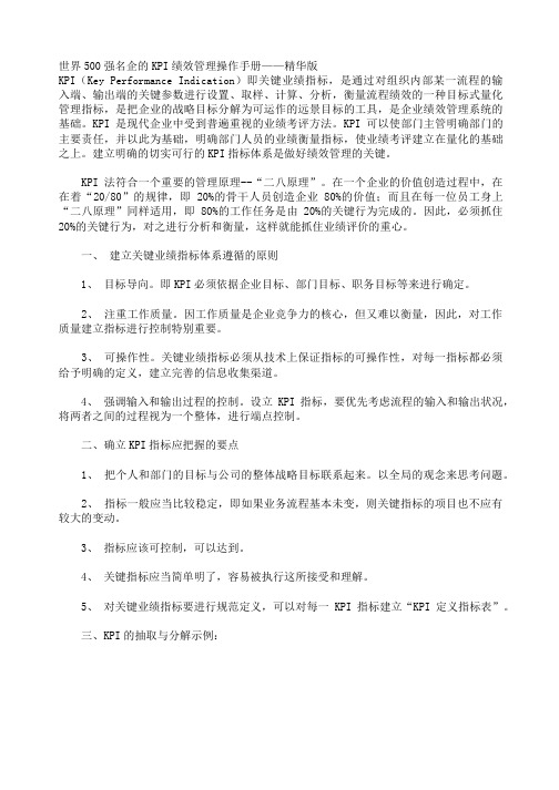 世界500强名企的KPI绩效管理操作手册(DOC 69页)(2)