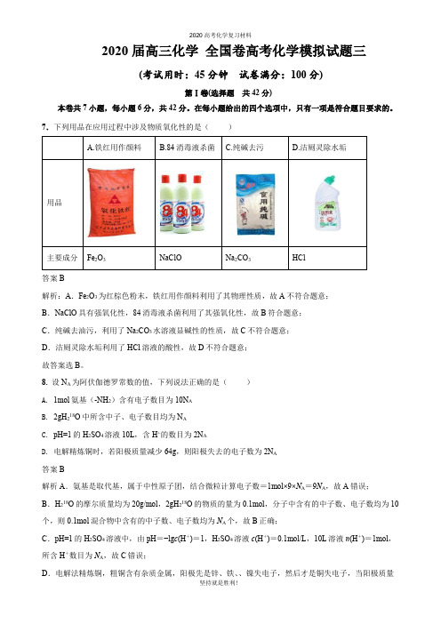 2020届高三化学 全国卷高考化学模拟试题三( 解析)