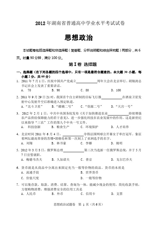 2012年湖南省普通高中学业水平考试政治试卷及答案