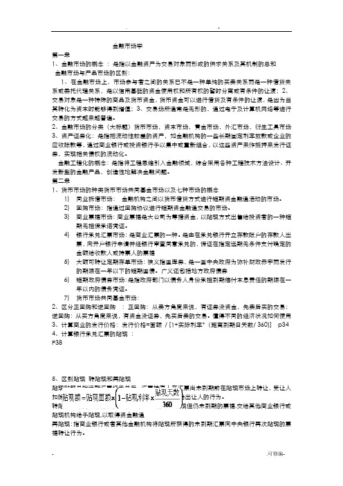 金融市场学复习重点整理