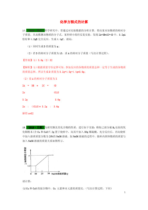 山东省2019年中考化学试题汇编化学方程式的计算含解析