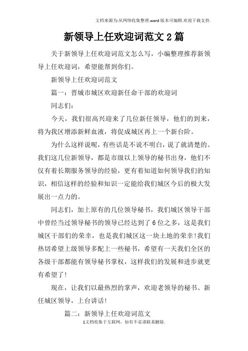新领导上任欢迎词范文2篇