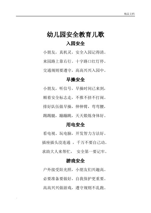 幼儿园安全教育儿歌1