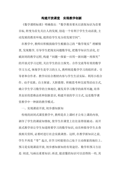 构建开放课堂  实现教学创新论文