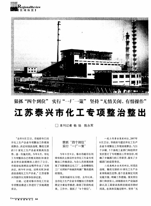 狠抓“四个到位” 实行“一厂一策” 坚持“无情关闭、有情操作”——江苏泰兴市化工专项整治整出“碧水